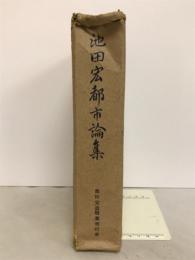 池田宏都市論集