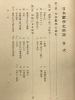 日本数学史要