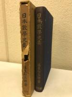日本数学史要