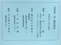 北設楽郡　旧三輪村物語
