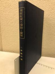 宗教教育の理論と実際