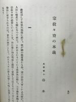 宗教教育の理論と実際