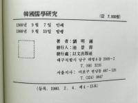 韓国儒学研究