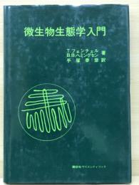 微生物生態学入門