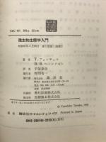 微生物生態学入門
