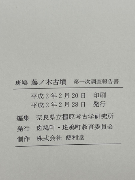 斑鳩藤ノ木古墳 第一次調査報告書 1990 奈良 （阡陵｜出版物
