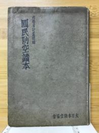 国民防空読本　