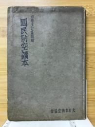 国民防空読本　