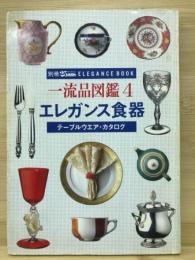 一流品図鑑　4　エレガンス食器　テーブルウエア・カタログ