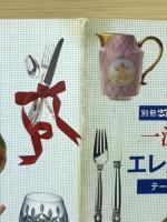 一流品図鑑　4　エレガンス食器　テーブルウエア・カタログ