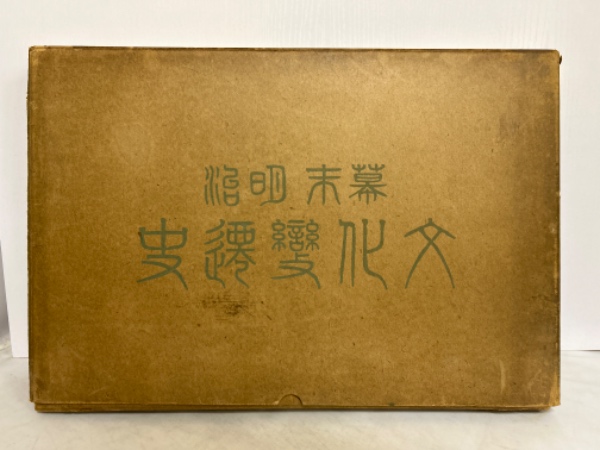 幕末明治文化変遷史(東洋文化協会) / 斜陽館 / 古本、中古本、古