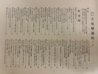幕末明治　文化変遷史