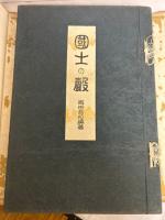 国士の声