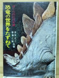 恐竜の世界をたずねて （ぼくらの化石文庫）