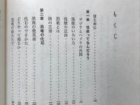 恐竜の世界をたずねて （ぼくらの化石文庫）
