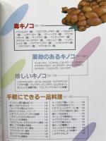 楽しいきのこ狩り　-これであなたはきのこ名人-