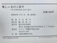 楽しいきのこ狩り　-これであなたはきのこ名人-