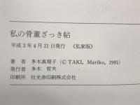 私の骨董ざっき帖