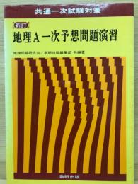 共通一次試験対策　地理A一次予想問題演習