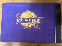 建国三千年史　