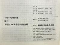 共通一次試験対策　地理A一次予想問題演習