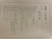 建国三千年史　