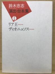 鈴木忠志演出・台本集Ⅰ　リア王　ディオニュソス