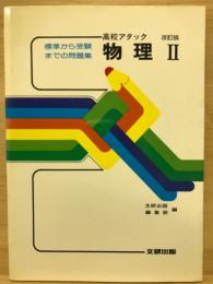 高校アタック　物理Ⅱ