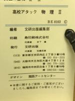 高校アタック　物理Ⅱ