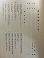 名古屋城　上・中・下　３冊　
