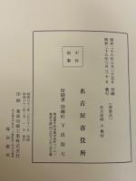 名古屋城　上・中・下　３冊　