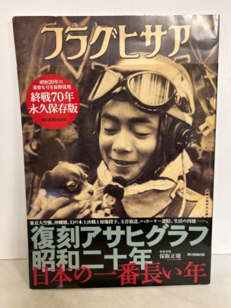 復刻アサヒグラフ昭和二十年日本の一番長い年(朝日新聞出版 編