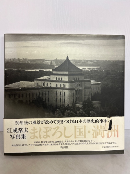 江成常夫写真集「まぼろし国・満州」1996 まぼろし国・満洲(江成常夫