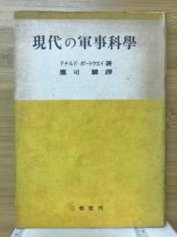現代の軍事科学