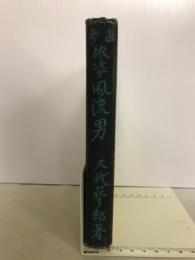 直参旅姿風流男
