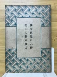 法堂進退の心得・鳴らし物の仕方