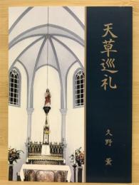 天草巡礼