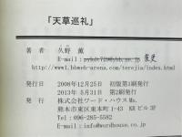 天草巡礼