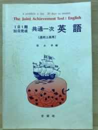 1日1題30日完成　共通一次英語