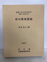 石川県地質誌