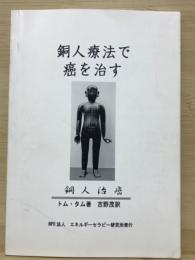 銅人療法で癌を治す