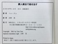 銅人療法で癌を治す