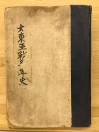 大東亜戦争年史