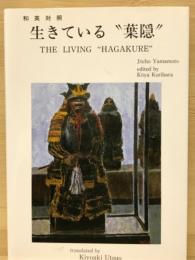 和英対照 生きている"葉隠" ―THE LIVING "HAGAKURE"