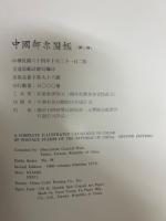 中国郵票図鑑　1878-1949