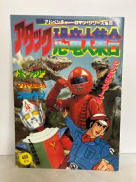 アタック恐竜大集合