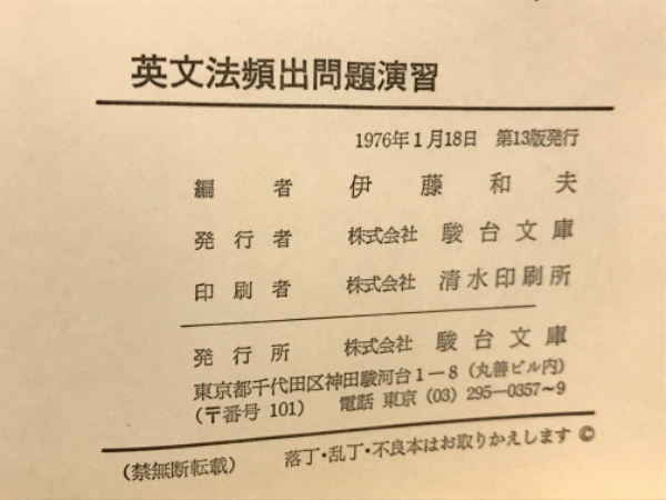 英文法頻出問題演習 : 駿台高等予備校副読本 ＜駿台受験叢書＞(伊藤