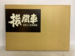 機関車 D51と中央西線