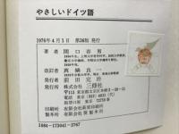 やさしいドイツ語