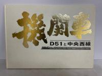 機関車 D51と中央西線
